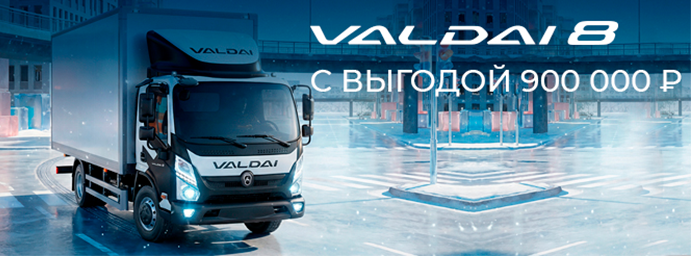 Выгода 900 000 на ВАЛДАЙ